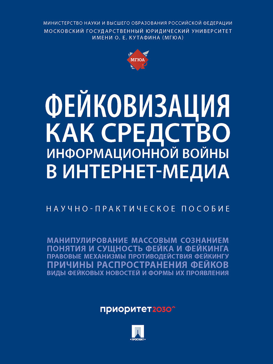 Фейковизация как средство информационной войны в интернет-медиа. Научно-практич. пос.-М.:Блок-Принт,2025. /=246812/