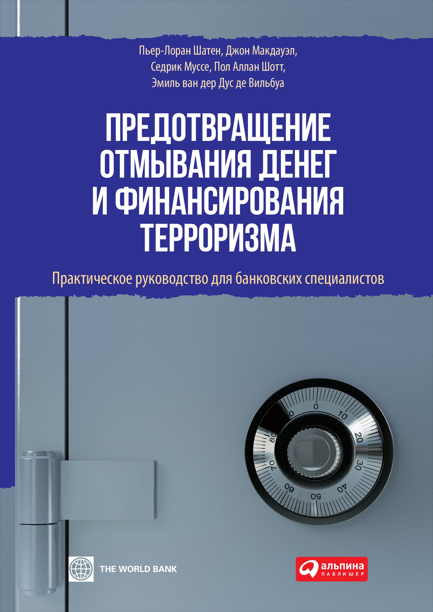 Prévention de l'investissement dans le secteur financier et du terrorisme : services pratiques pour les spécialistes bancaires. Шатен П.-Л.