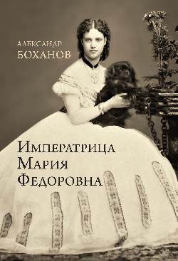 Императрица Мария Федоровна