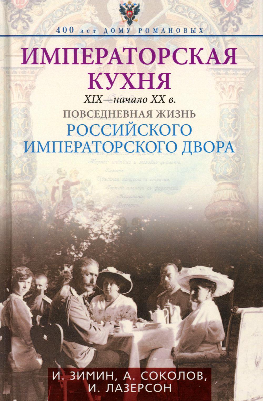 Императорская кухня XIX - начало XX в. Повседневная жизнь Российского императорского двора