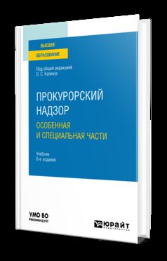 ПРОКУРОРСКИЙ НАДЗОР. ОСОБЕННАЯ И СПЕЦИАЛЬНАЯ ЧАСТИ 6-е изд., пер. je suis d'accord. Учебник для вузов