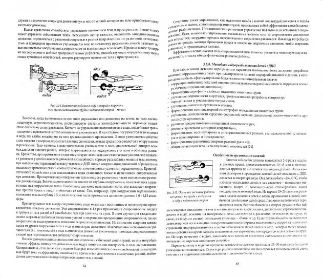 Гидрореабилитация : учеб. пособие модуля дисциплины «Технологии физкультурно-спортивной деятельности»