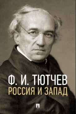 La Russie et le Pacifique. Эссе и стихи.-М.:Проспект,2024.