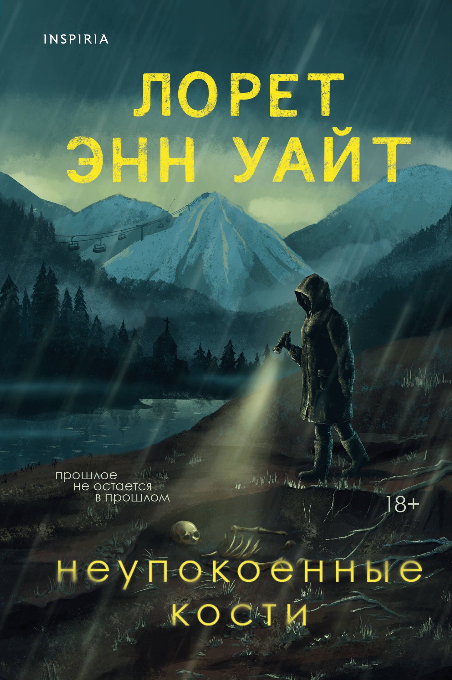 Неупокоенные кости