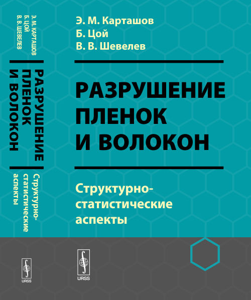 Разрушение пленок и волокон: Структурно-статистические аспекты