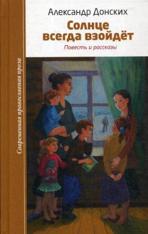 Солнце всегда взойдет. Повесть и рассказы