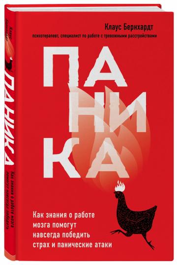 Паника. Как знания о работе мозга помогут навсегда победить страх и панические атаки