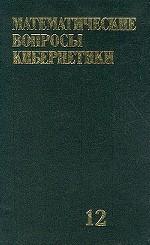 Математические вопросы кибернетики: Выпуск 12: Сборник статей (под ред. Лупанова О.Б.)