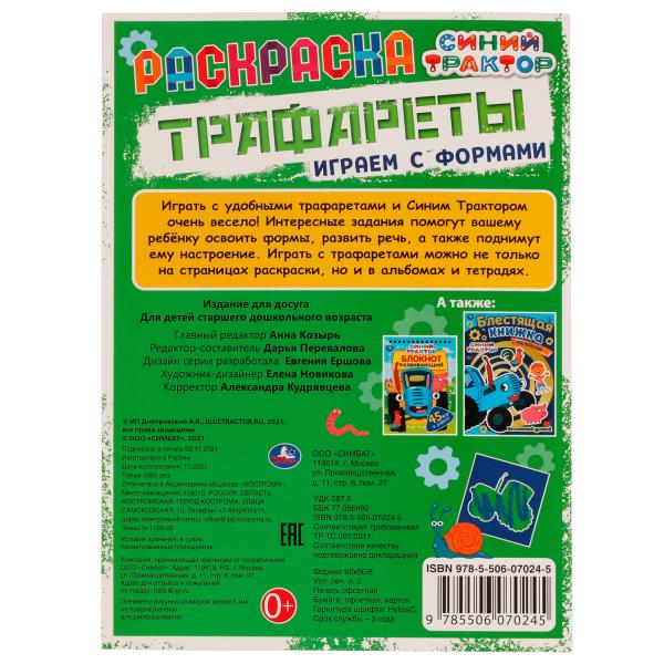 Раскраска. Трафареты. Играем с формами. Синий Трактор. 205х280 мм. 16 стр. Скрепка. Умка в кор.50шт