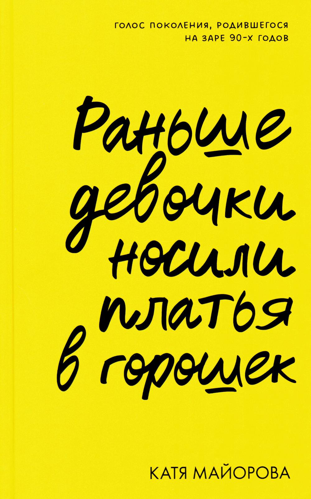 Clever Non-fiction. Раньше девочки носили платья в горошек/Майорова К.