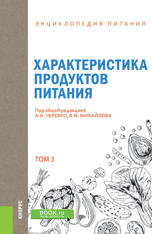 Энциклопедия питания. Tome 3. Caractéristiques des produits alimentaires. (Бакалавриат). Справочное издание.