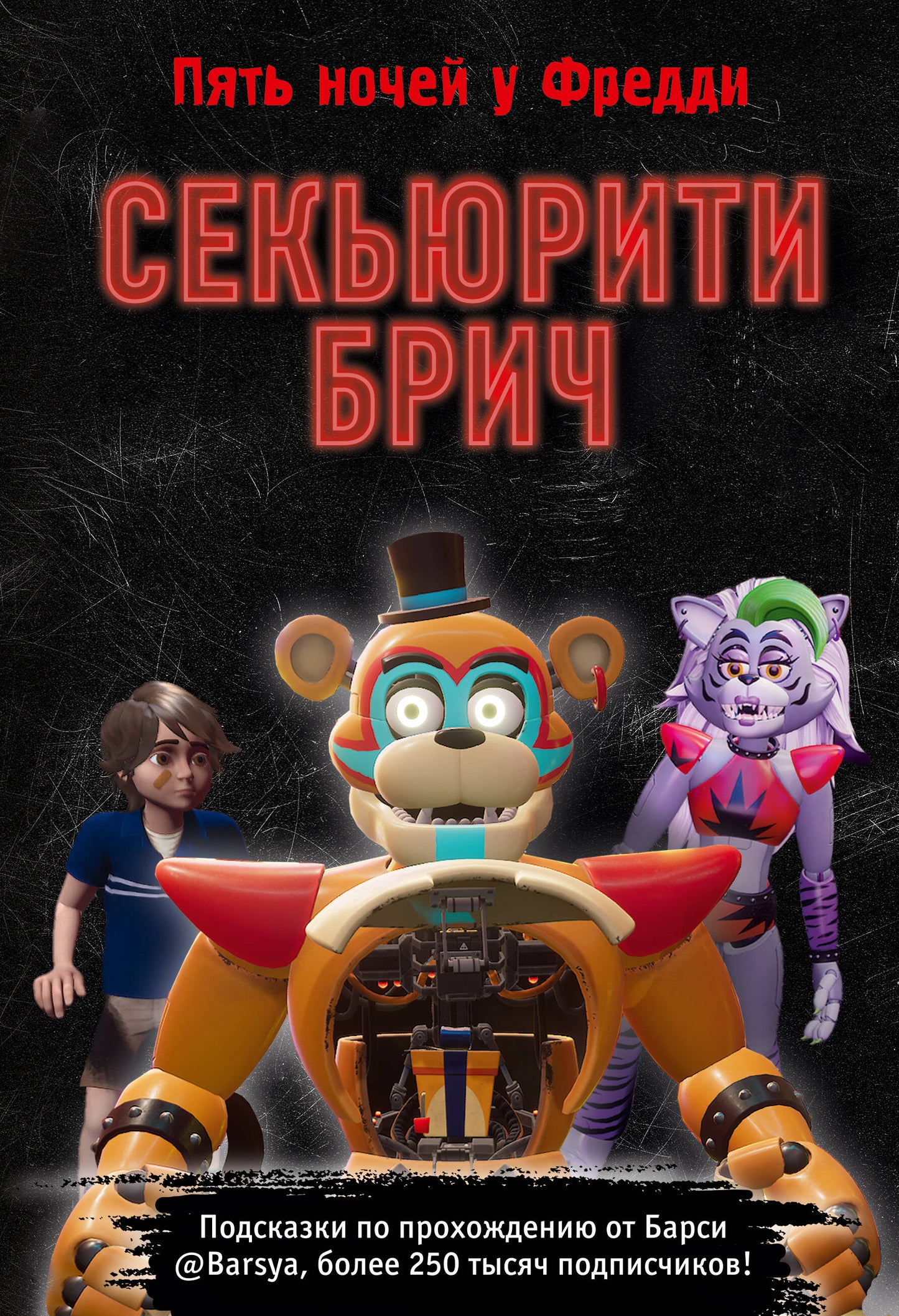 Секьюрити Брич. Regardez et apprenez à jouer sur le FAS-9
