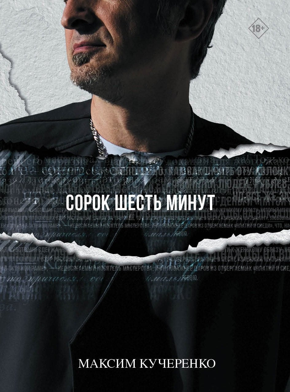 Сорок шесть мут