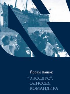 "Эксодус". Одиссея командира