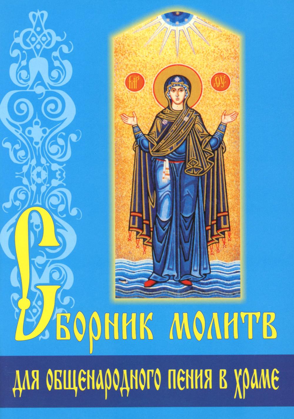 Сборник молитв для общенародного пения в Храме. 9-е изд