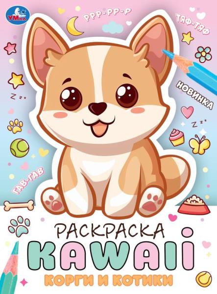 Corgis et chats. Раскраска KAWAIi. 214х290 mm. Скрепка. 16 pièces. Умка в кор.50шт