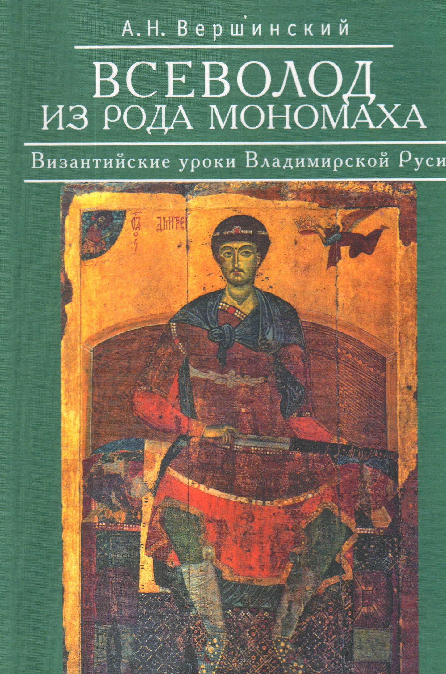 Всеволод из рода Мономаха.Византийские уроки Владимирской Руси