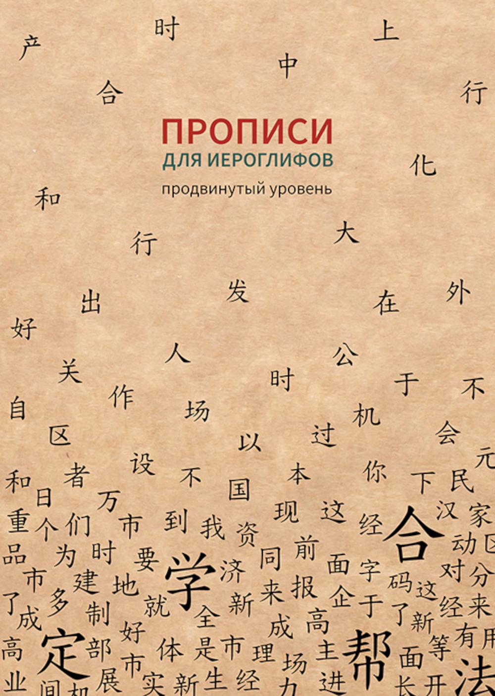 Прописи для китайских иероглифов. Продвинутый уровень