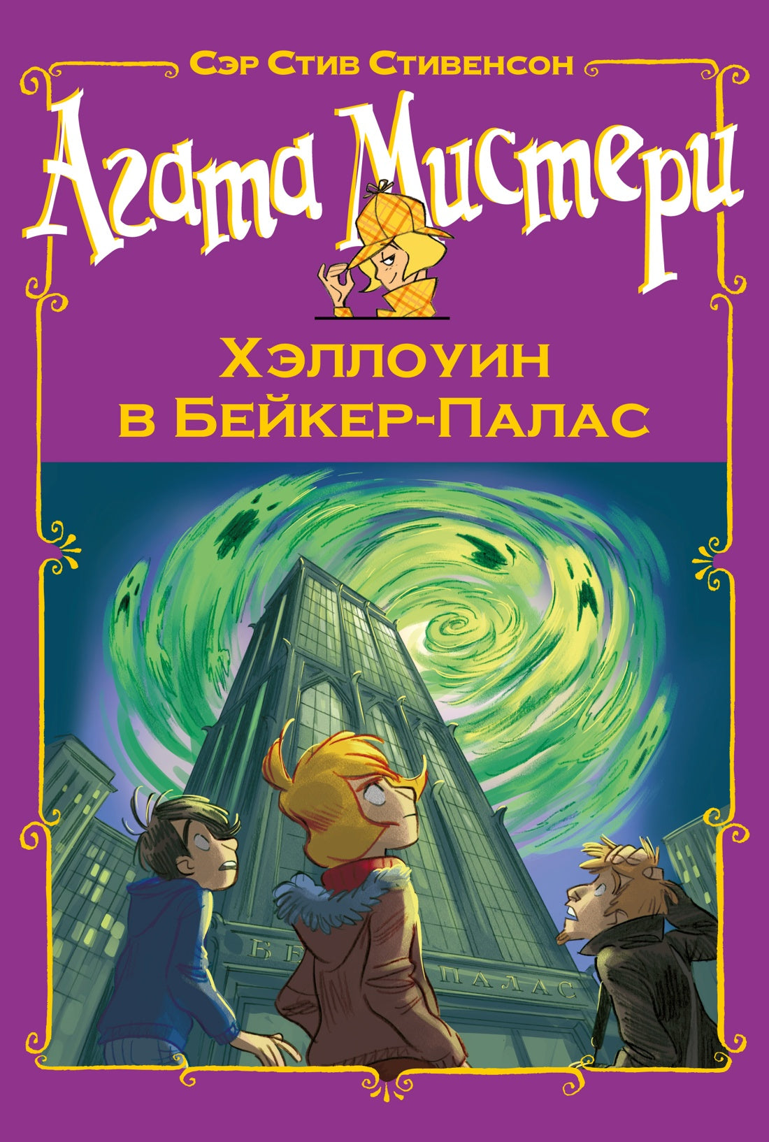 Агата Мистери. Хэллоуин в Бейкер-Палас