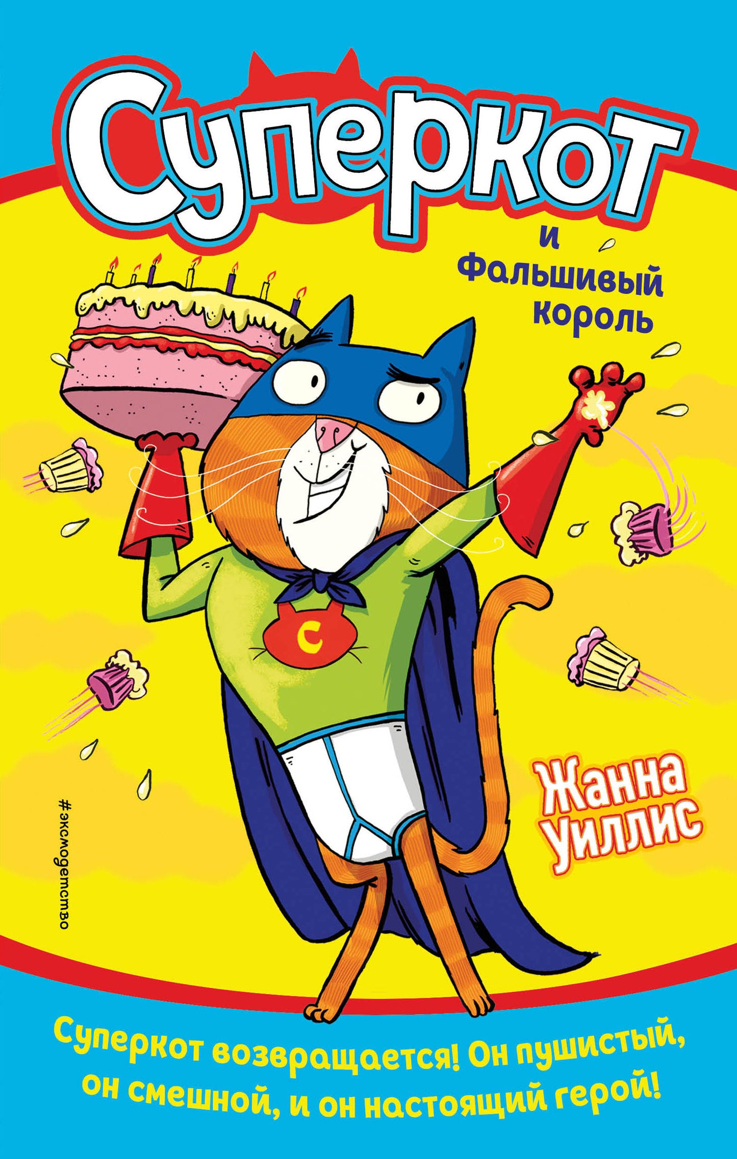 Superkot et faux corole (vыпуск 2)