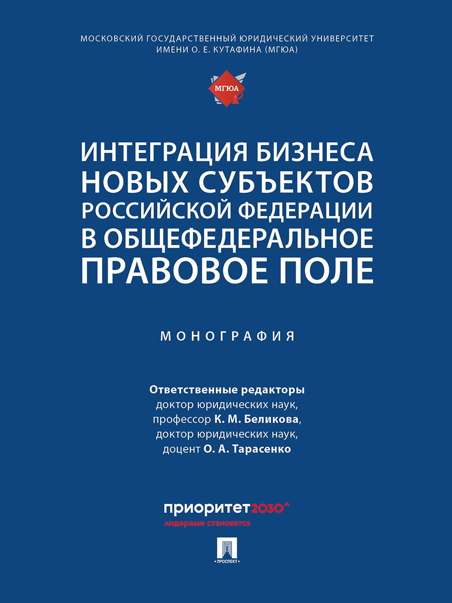 L'intégration des nouveaux sous-traitants de la Fédération russe dans le secteur des services généraux. Монография.-М.:Проспект,2025.