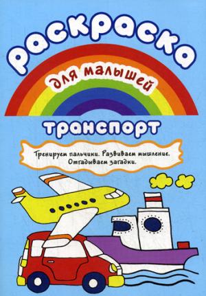 Раскраска для малышей. Transport