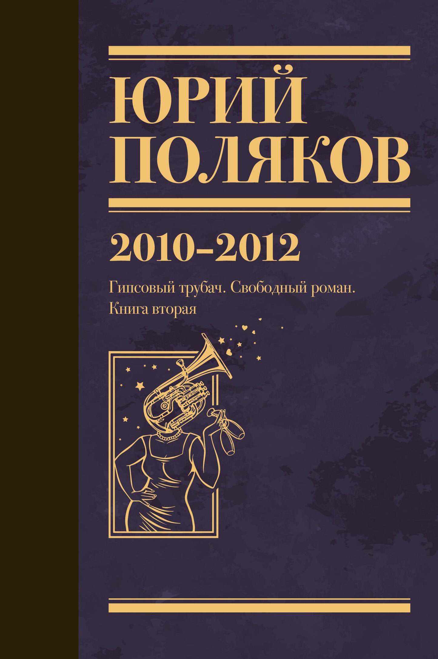 Собрание сочинений. Том 7. 2010-2012