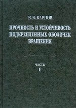 Прочность и устойчивость подкрепленных оболочек вращения. 2 heures. Étape 1. Modèles et algorithmes de planification et d'utilisation des paramètres de fonctionnement