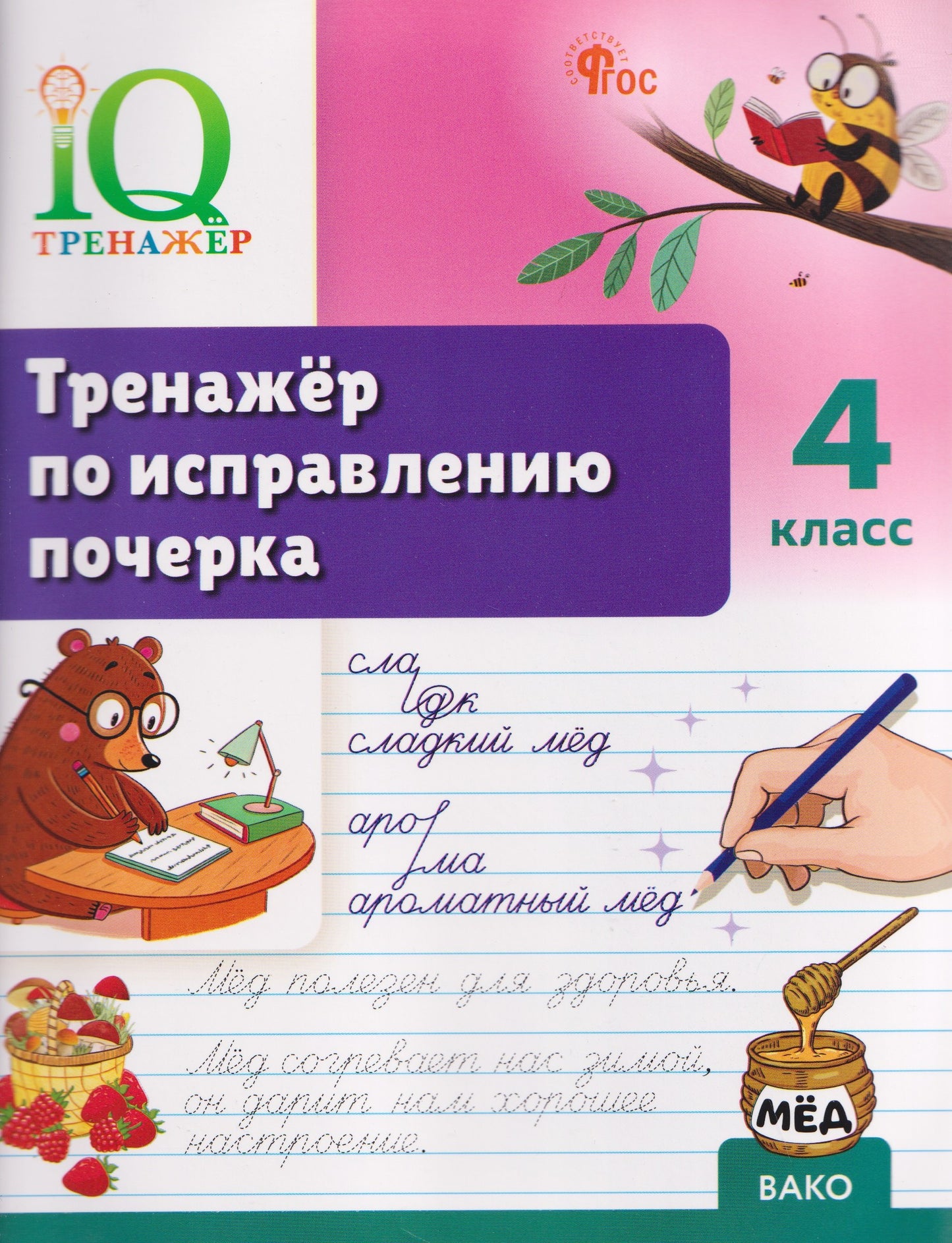 IQ Тренажёр по исправлению почерка 4 кл. (ФГОС) /Воробьева