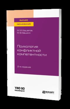 Психология конфликтной компетентности 2-е изд. , испр. Je suis d'accord. Учебное пособие для вузов