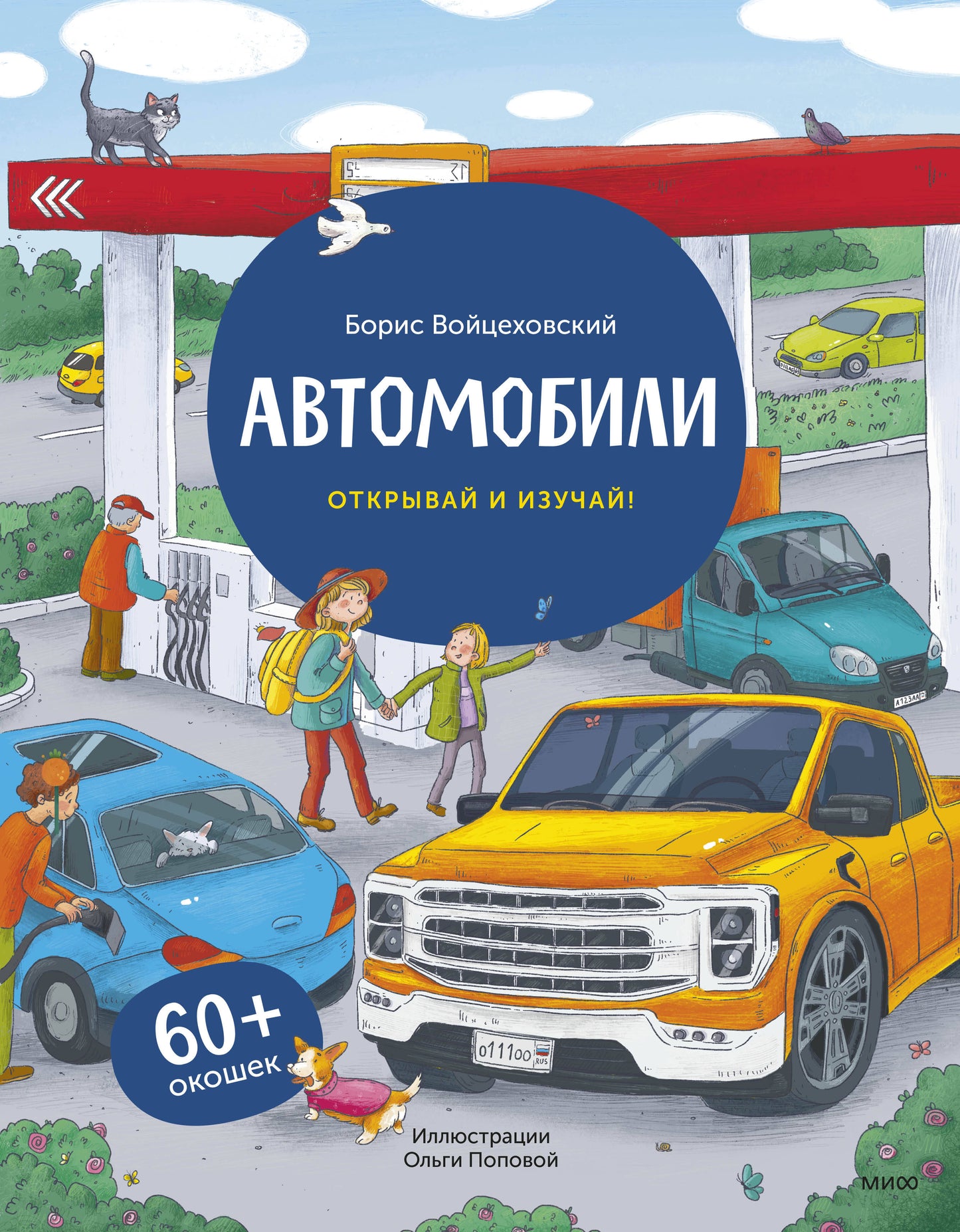 Automobiles. Книга с окошками (рабочее)