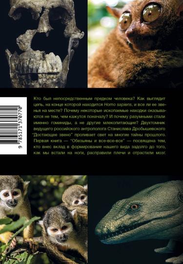Достающее звено. Книга первая. Обезьяны и все-все-все