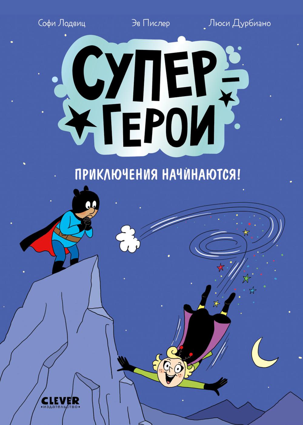 Supergéros. Comiques. Supergéros. Приключения начинаются!