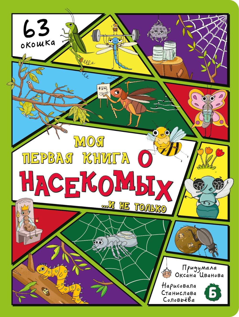 Моя первая книга о насекомых. Энциклопедия с окошками