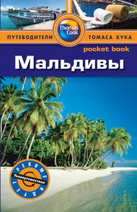 Maldives.Путеводитель