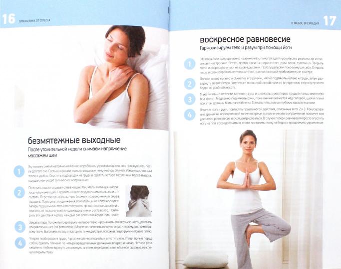 Гимнастика от стресса. Optimisation professionnelle et efficace
