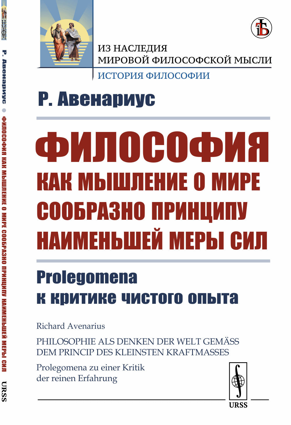 Философия как мышление о мире сообразно принципу наименьшей меры сил: Prolegomena к критике чистого опыта. Пер. с нем.