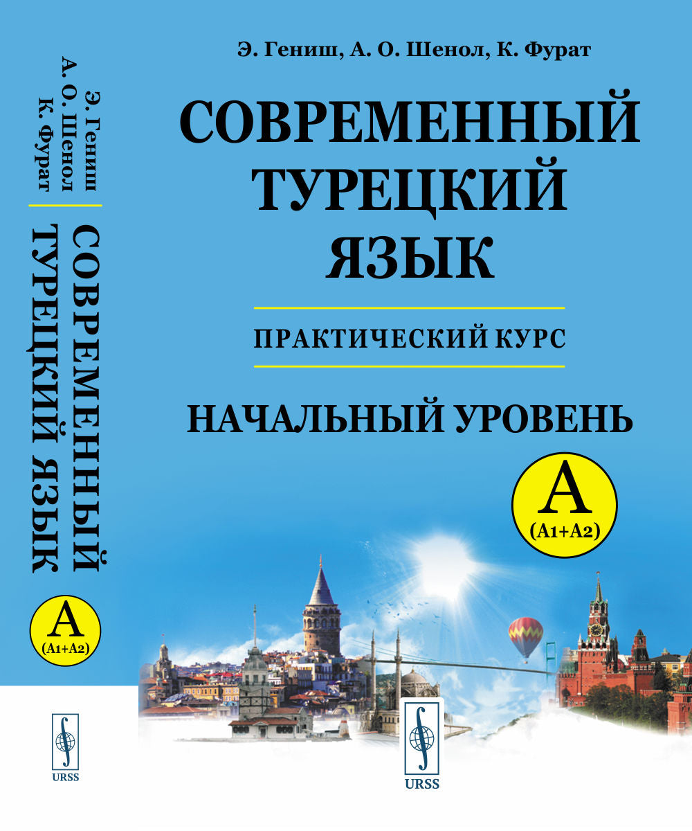 Современный турецкий язык: Практический курс. Начальный уровень A (А1 + А2). Clés avec tout le travail et le test. Турецко-русский словарь (5000 слов)
