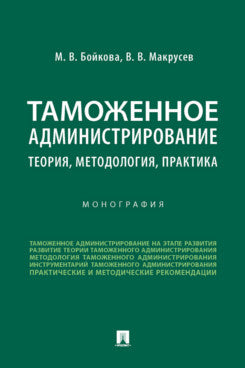 Таможенное ADминистрирование: théorie, méthodologie, pratique. Монография.-М.:Проспект,2023.