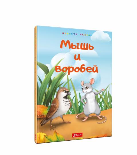 Мышь и воробей. Muravé. Lisa et Perepelka
