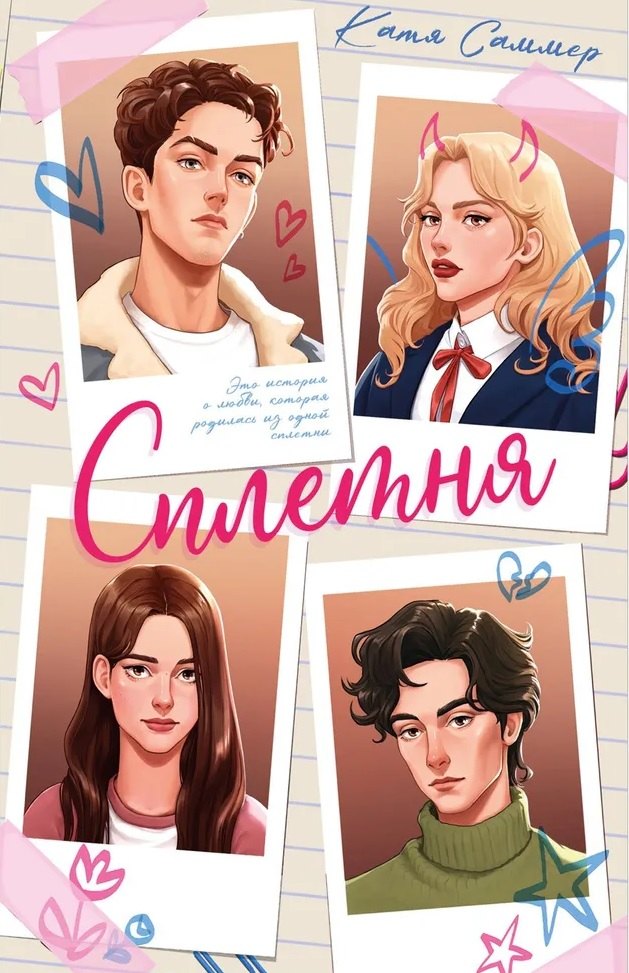 #trendbooks. Сплетня/Саммер К.