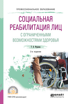 Социальная реабилитация лиц с ограниченными возможностями здоровья 2-е изд. , пер. И доп. Учебное пособие для вузов
