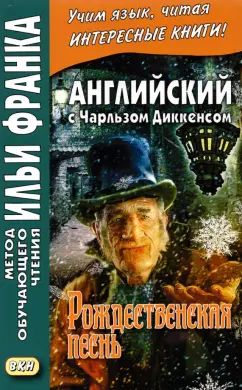 L'anglais est avec Charles Dickenson. Рождественская песнь