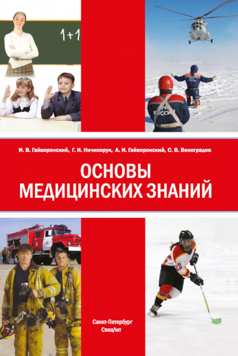 Основы медицинских знаний: Учебное пособие. 5-е изд., стер