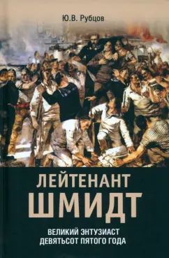 Лейтенант Шмидт. Великий энтузиаст девяносто пятого года