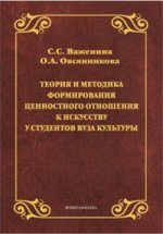 Теория и методика формирования ценностного отношения к искусству у студентов вуза культуры : монография