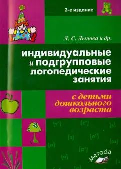 Inde. et подгр. journal. занятия с детьми дошк. возраста