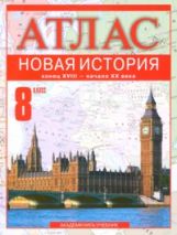 Атлас 8кл Новая История к. XVIII-начало XX в