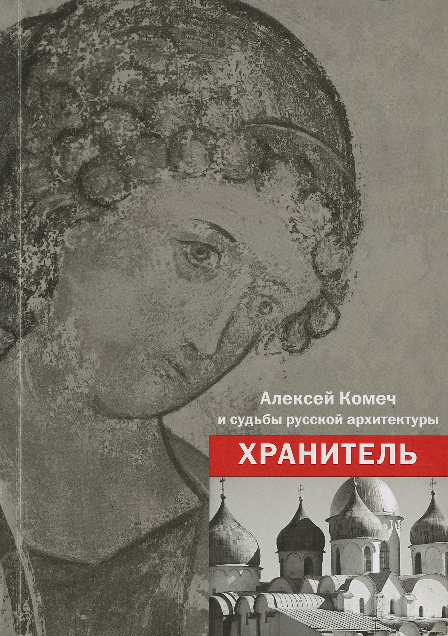 ХРАНИТЕЛЬ. Алексей Ильич Комеч и судьбы русской архитектуры. Сборник статей А.И.Комеча, воспоминания о нем. Сост. Н. Самовер 2009, Обложка, - 384с., ил., 1100 экз.
