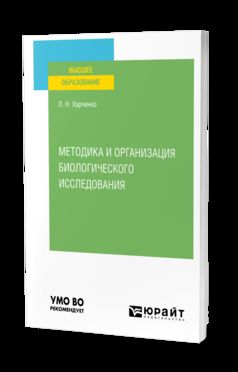 МЕТОДИКА И ОРГАНИЗАЦИЯ БИОЛОГИЧЕСКОГО ИССЛЕДОВАНИЯ. Учебное пособие для вузов